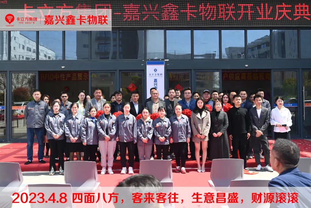 嘉興市鑫卡物聯開業大吉 嘉興市鑫卡物聯開業大吉