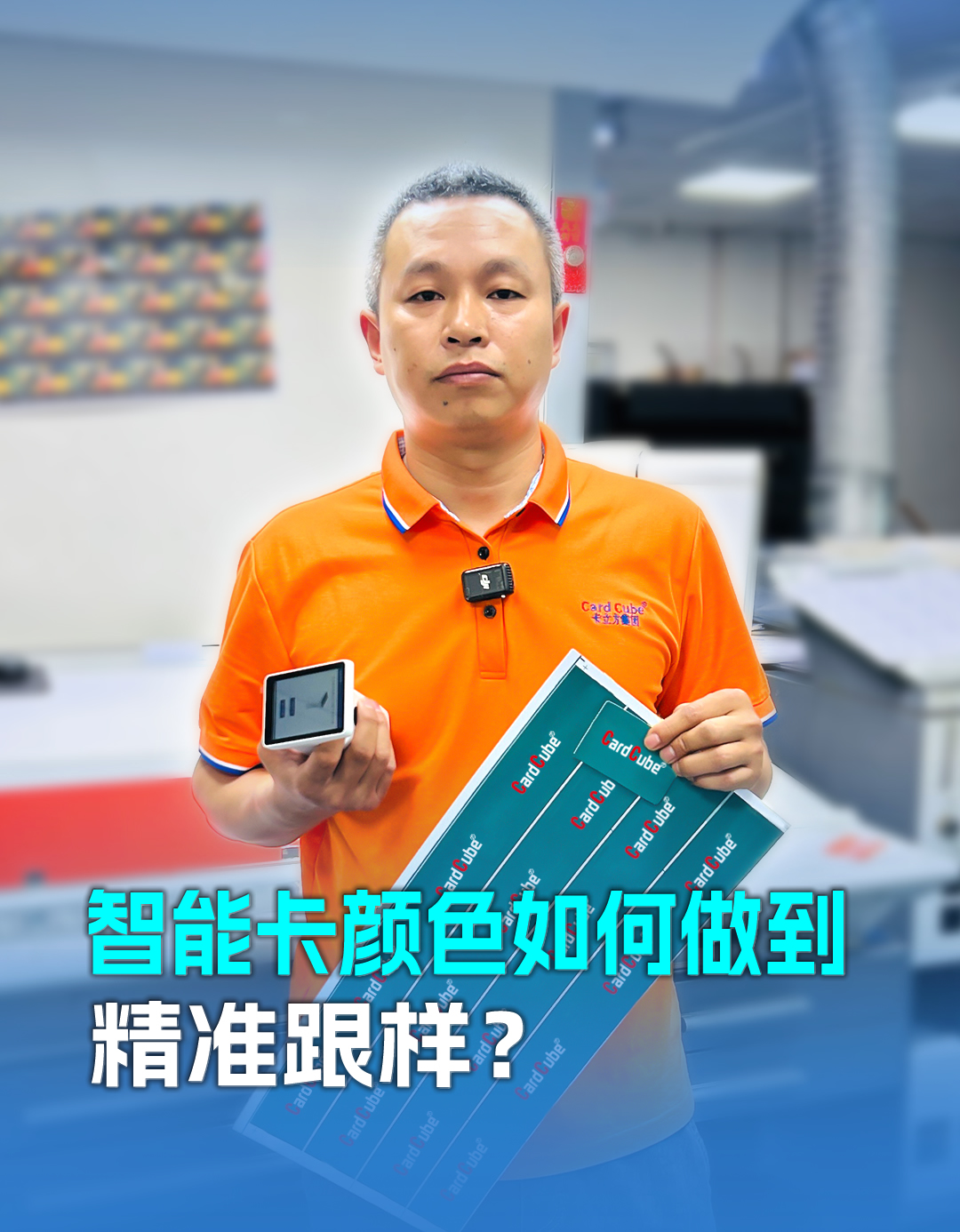 20年膠印師傅老黎解密智能卡定制顏色精準跟樣：以匠心守品質，用細節贏信任