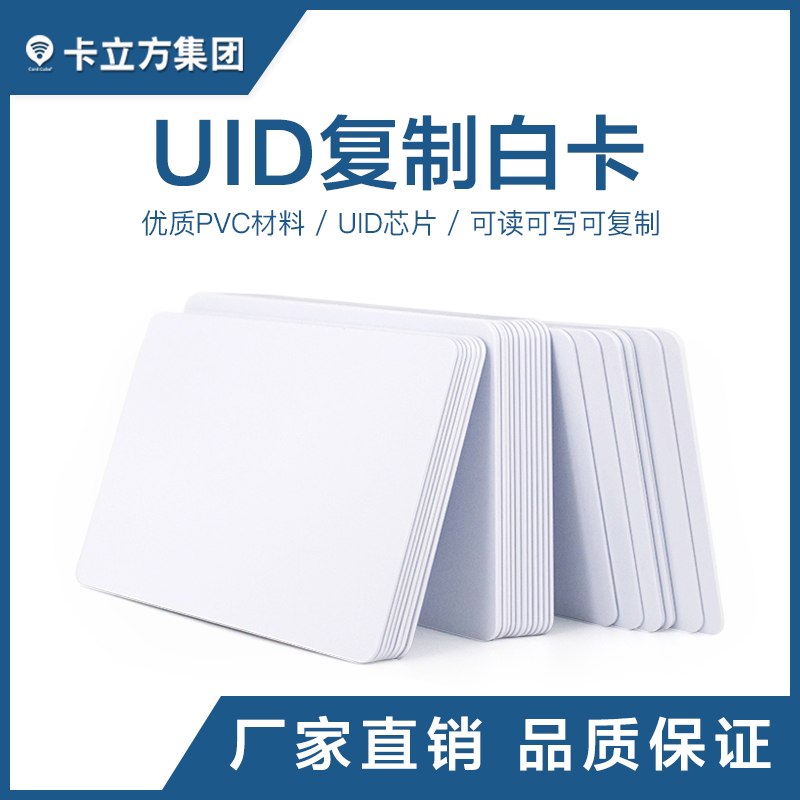 UID復(fù)制白卡工廠UID復(fù)制白卡廠家UID白卡批發(fā)智能卡廠家