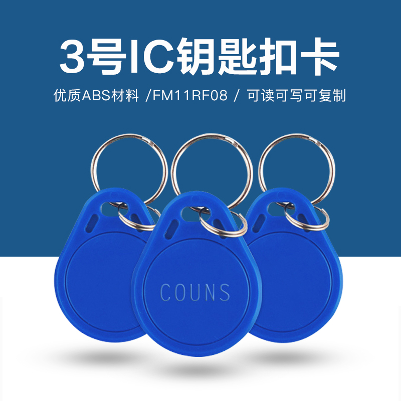 3號(hào)復(fù)旦IC鑰匙扣批發(fā)工廠IC復(fù)旦鑰匙扣廠家