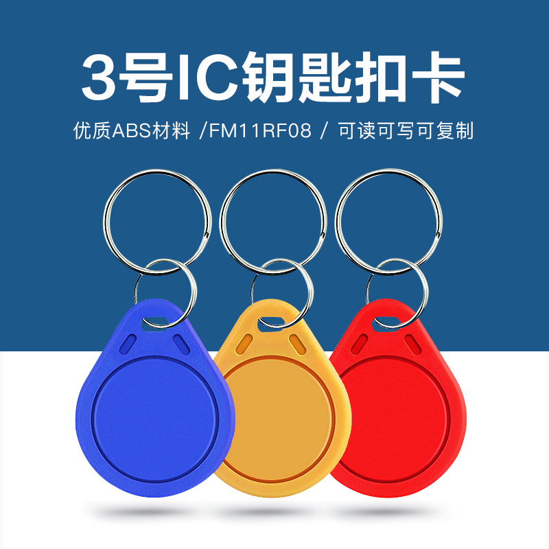 3號國產IC鑰匙扣批發(fā)工廠國產IC鑰匙扣廠家